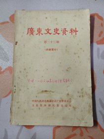 广东文史资料 第二十三辑