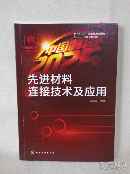 “中国制造2025”出版工程--先进材料连接技术及应用