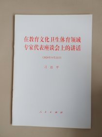 在教育文化卫生体育领域专家代表座谈会上的讲话