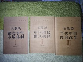 吴敬琏论改革基本问题（全三册）吴敬琏论竞争性市场体制，吴敬琏中国增长模式抉择，吴敬琏当代中国经济改革