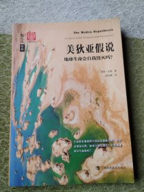 美狄亚假说——地球生命会自我毁灭吗？（哲人石丛书·当代科普名著系列）