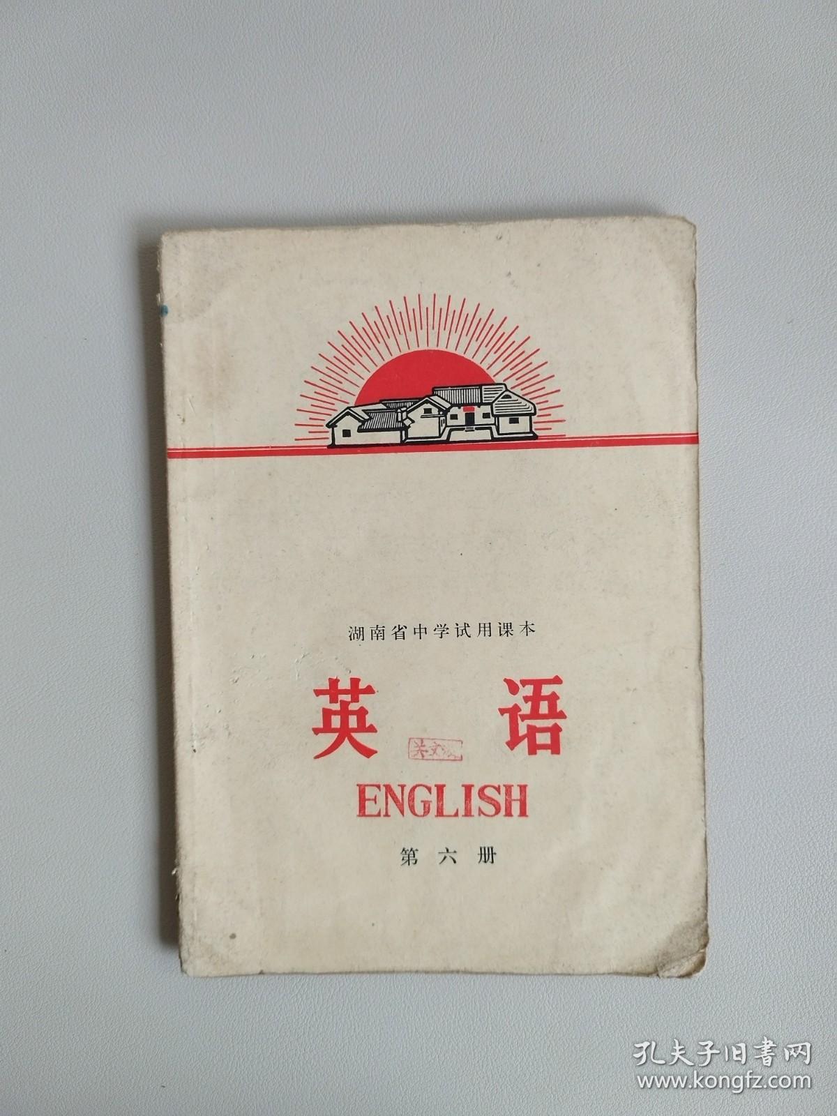 28）湖南省中学试用课本：英语（第六册）1972年1版1印