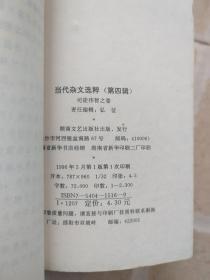 当代杂文选粹（第四辑）——司徒伟智之卷、虞丹之卷、穆夫之卷、李汝伦之卷、邹人煜之卷、孙梨之卷、公刘之卷、余心言之卷（8本）+第一辑：刘征之战、巴金之卷