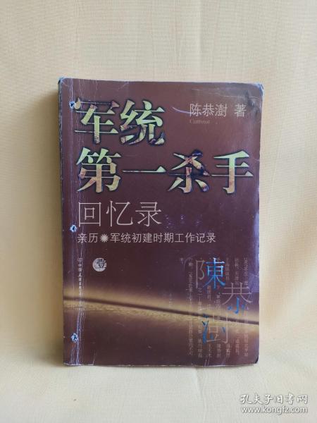 军统第一杀手回忆录1：亲历军统初建时期工作记录