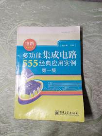 多功能集成电路555经典应用实例（第1集）