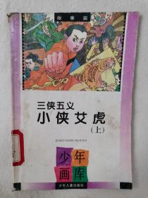 三侠五义 小侠艾虎（ 上 ）