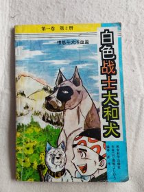 白色战士大和犬 第一卷第2册