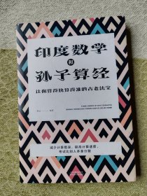 印度数学和孙子算经:让你算得快算得准的古老法宝