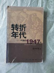 转折年代：中国的1947年