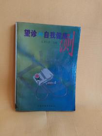 望診與自我健康診測