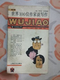 五角丛书（第六辑）：世界100位作家谈写作