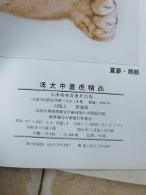 中国画范本丛书：冯大中画虎精品+沈锡纯画 （2本）