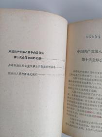 中国共产党第八届中央委员会第十一次全体会议报告、中国共产党第八届中央委员会第十次全体会议的公报（2本）