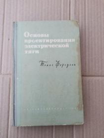 ОСНОВЫ ПРОЕКТИРОВАНИЯ ЭЛЕКТРИЧЕСКОЙ ТЯГИ（俄文书）