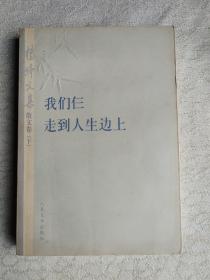 杨绛文集·散文卷（下）：我们仨、走到人生边上