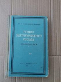 РЕМОНТ ЭЛЕКТРОПОДВИЖНОГО COCTABA（外文书）