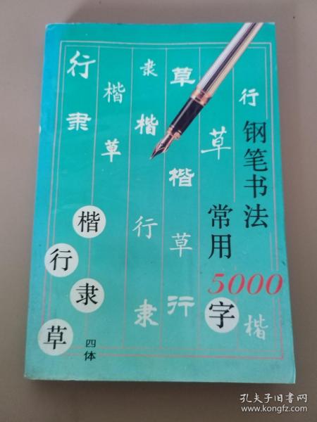 钢笔书法:四体常用5000字