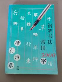 钢笔书法:四体常用5000字