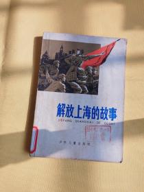 解放上海的故事