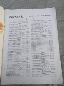 湖南中医学院（ 1999：6 总第88期 ）