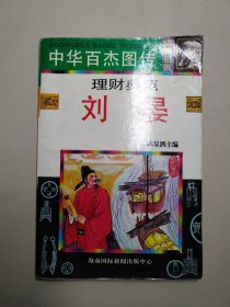 中华百灰图传 理财典范 刘晏