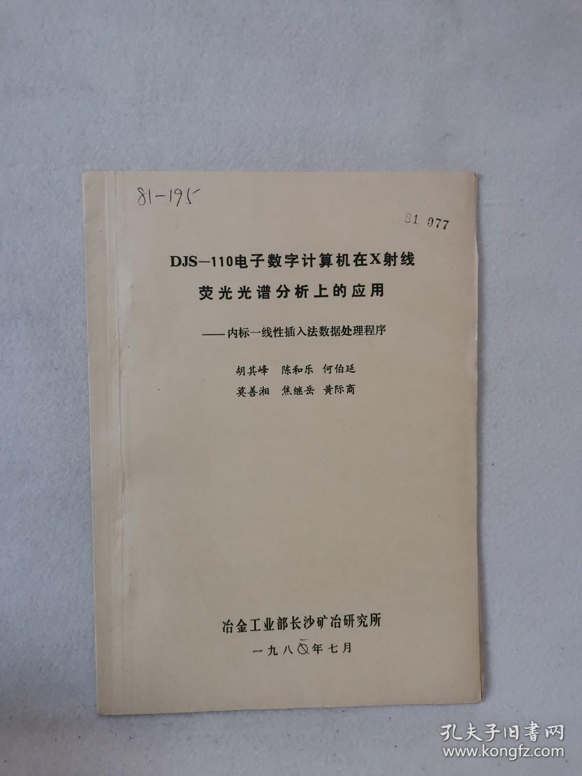 2083）DJS-110 电子数字计算机在X射线荧光光谱分析上的应用——内标-回归法数据处理程序（ 油印本，16开，10页 ）