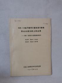 2083）DJS-110 电子数字计算机在X射线荧光光谱分析上的应用——内标-回归法数据处理程序（ 油印本，16开，10页 ）