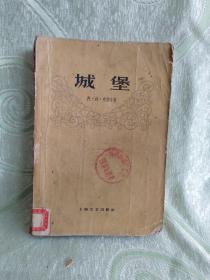 城堡 （ 1959年一版一印 ）