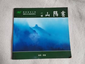 云阳山（12开）国家森林公园