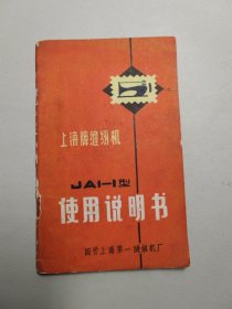 上海牌缝纫机 JAI-I 型使用说明书（64开）