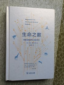 生命之数——用数学解释生命的存在(新科学人文库)