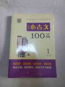 小学生小古文100篇部编版语文教材配套阅读（套装全2册）全新原塑料