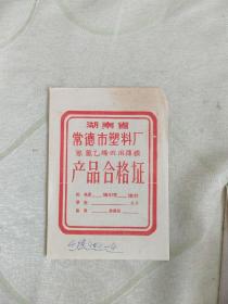 （333）湖南省常德市塑料厂 聚氯乙烯农用薄膜 产品合格证