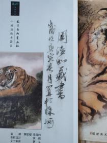 中国画范本丛书：冯大中画虎精品+沈锡纯画 （2本）