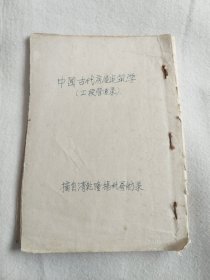 中国古代房屋建筑学（ 扬州画舫录卷十七 工段营造录 ）