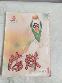 海珠 1984年7月第1期 创刊号