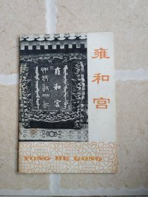 雍和宫