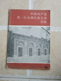 中国共产党第一次全国代表大会会址