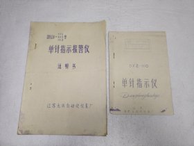 单针指示仪 说明书（DXB-111 112 113型、DXZ-110）2册