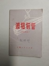 渗铝钢管（64开）