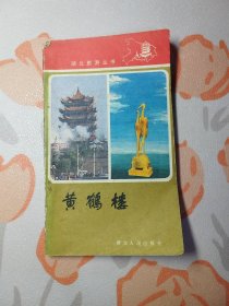 湖北旅游丛书：黄鹤楼