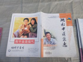 湖南中医杂志（ 2000：1—6  ；2001：1—6 ）12本合售