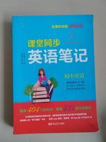 学测星初中教材同步英语笔记 初一初二初三通用 直播彩色版 名师视频讲解