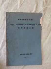 6000T/y甲酸钠法保险粉改造扩建工程技术改造方案（湖南省株洲保险粉厂）