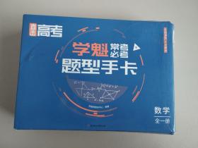 直击高考·学魁常考必考 题型手卡（ 数学全一册 ）