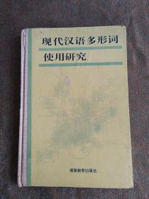 现代汉语多形词使用研究