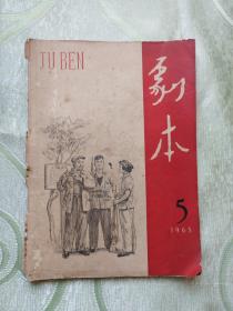 剧本 1965年第 5 期