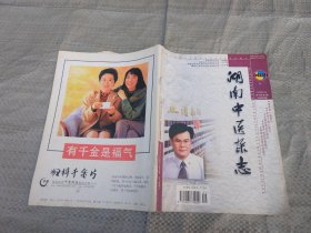 湖南中医杂志（ 2000：1—6  ；2001：1—6 ）12本合售