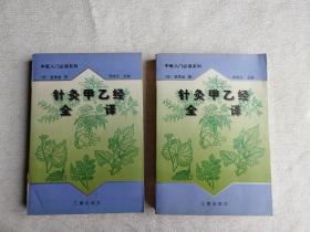 针灸甲乙经全译（上下 全2册）