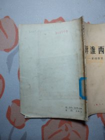 评淮西之捷 读《旧唐书．李愬传》1版1刷